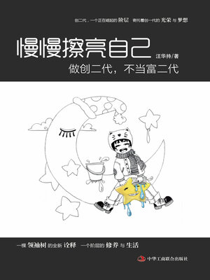 cover image of 慢慢擦亮自己